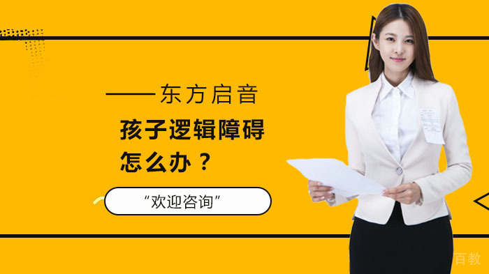 孩子逻辑障碍怎么办？ 