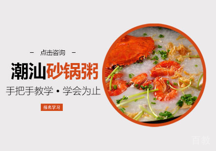 潮汕砂锅粥培训