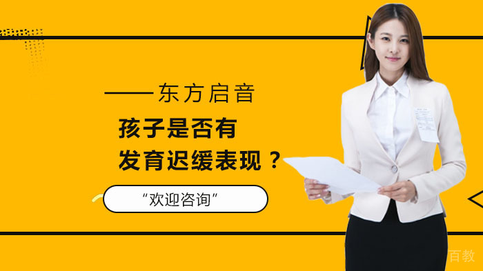 孩子是否有发育迟缓表现？ 