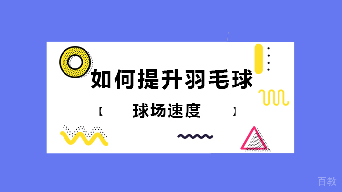 如何提升羽毛球球场速度 