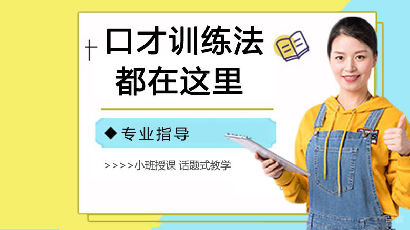 口才训练法都在这里 