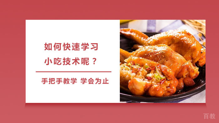 如何快速学习小吃技术呢？ 