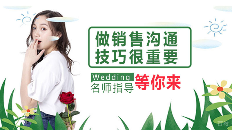 《做销售沟通技巧很重要》 