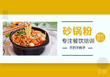 砂锅粉培训