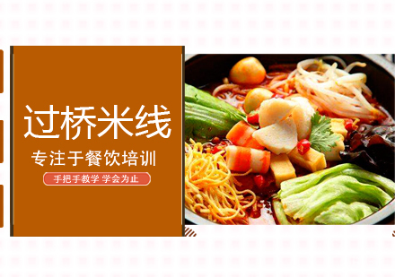 过桥米线培训