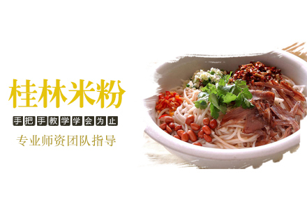 桂林米粉培训