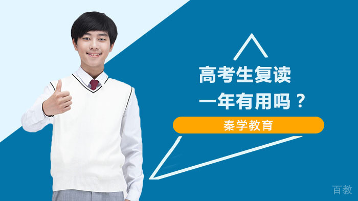 高考生复读一年有用吗？ 