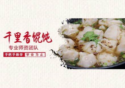 千里香馄饨培训