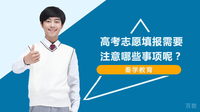 高考志愿填报需要注意哪些事项呢？ 