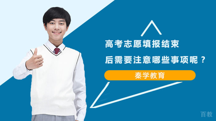 高考志愿填报结束后需要注意哪些事项呢？ 