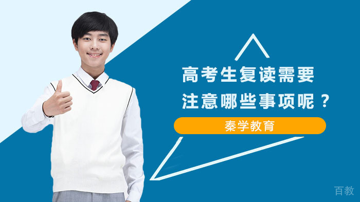 高考生复读需要注意哪些事项呢？ 