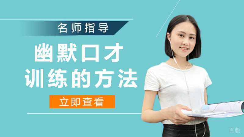 幽默口才训练的方法 