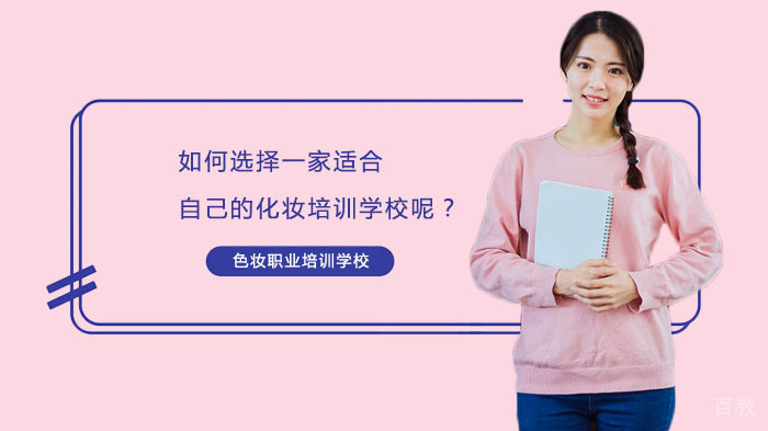 如何选择一家适合自己的化妆培训学校呢？ 