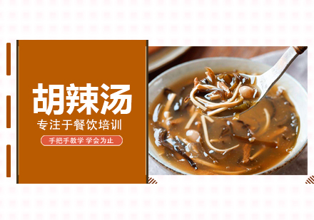 胡辣汤培训