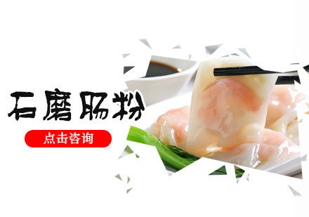 石磨肠粉培训