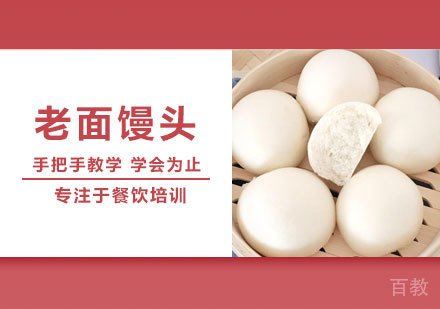 老面馒头培训