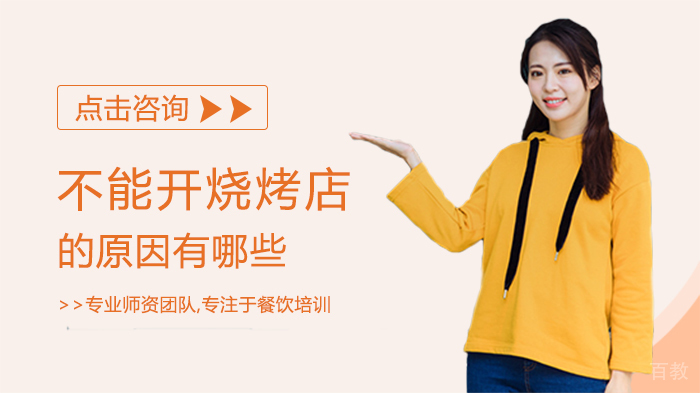 不能开烧烤店的原因有哪些 