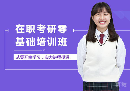 在职考研零基础培训班
