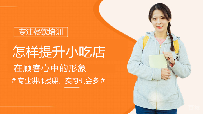 怎样提升小吃店在顾客心中的形象 