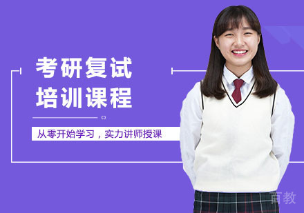 考研复试培训课程