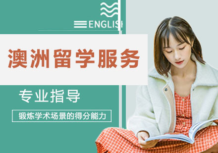 澳洲留学服务