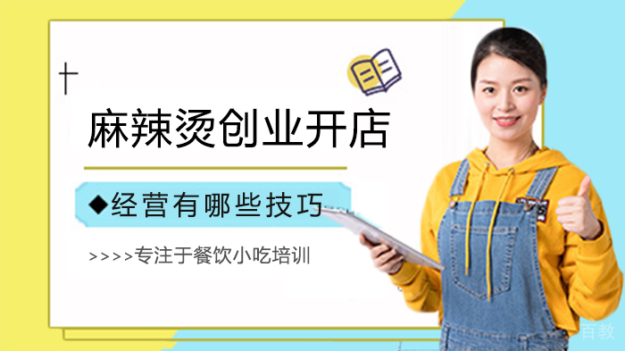 麻辣烫创业开店经营有哪些技巧