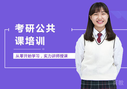 考研公共课培训
