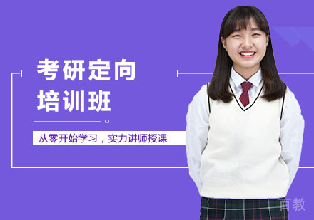 考研定向培训班