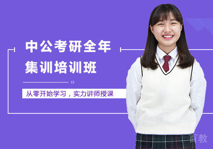 中公考研全年集训培训班