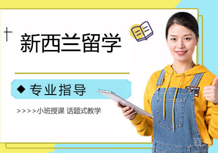 新西兰留学