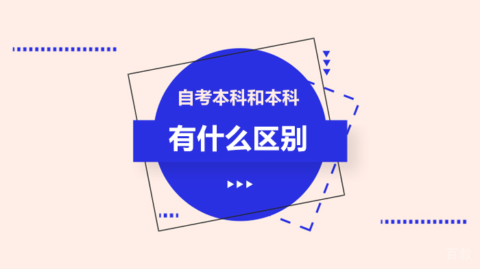 自考本科和本科有什么区别 