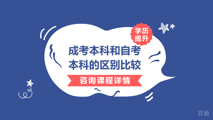成考本科和自考本科的区别比较 