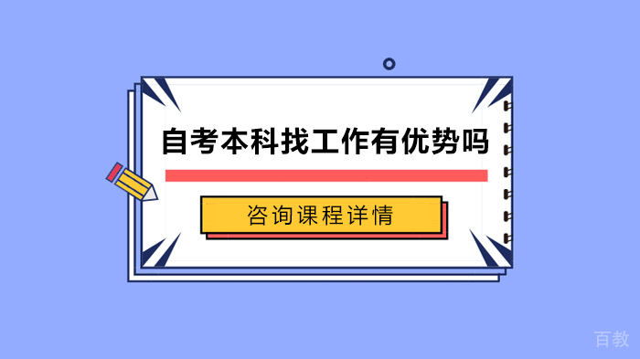 自考本科找工作有优势吗 