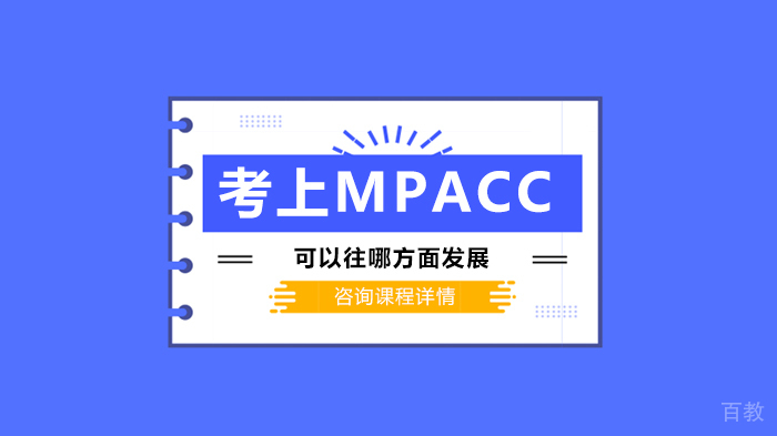 考上MPACC可以往哪方面发展 