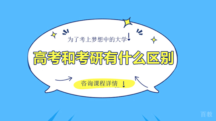高考和考研有什么区别 