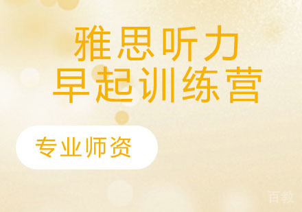 雅思听力早起训练营
