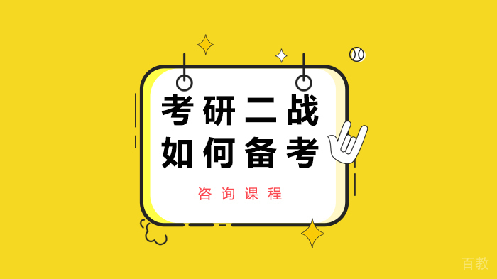 考研二战如何备考 