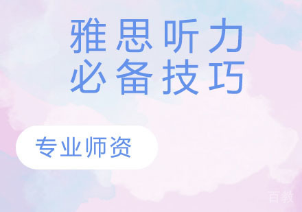 雅思听力必备技巧