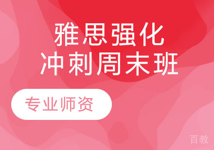 雅思强化冲刺周末班