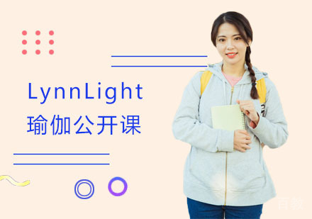 LynnLight瑜伽公开课