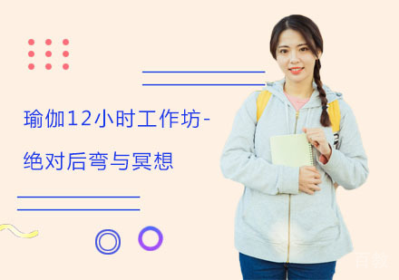 瑜伽12小时工作坊-瑜伽绝对后弯与冥想培训课