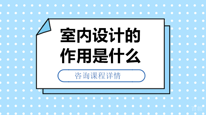 室内设计的作用是什么