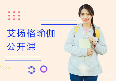 艾扬格瑜伽公开课