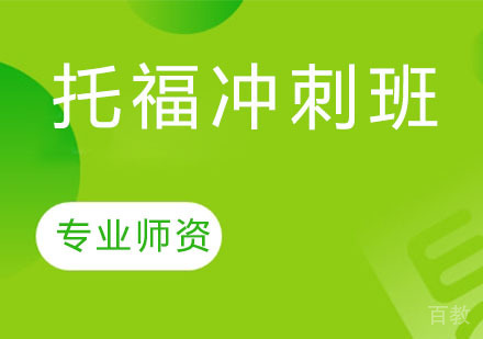 托福冲刺班