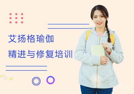 艾扬格瑜伽精进与修复培训课