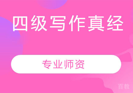 四级写作真经