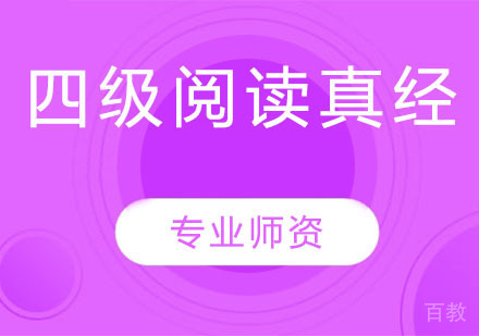 四级阅读真经