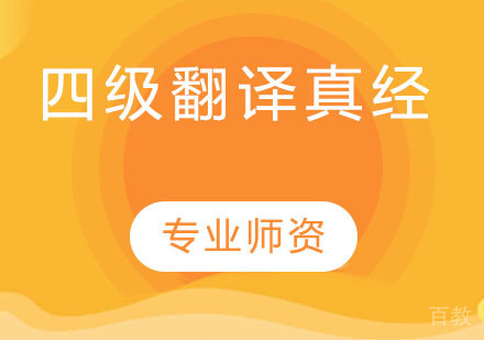 四级翻译真经
