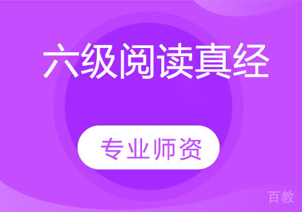 六级阅读真经