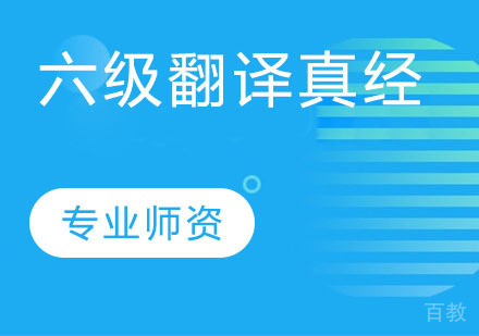 六级翻译真经